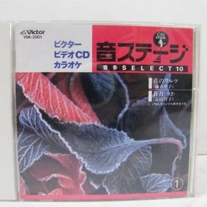 中古品★ビクター★ビデオCD★カラオケ★音多SELECT10★音ステージ★6枚★全60曲★領収書発行可能★インボイス対応の画像1