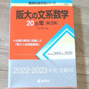 阪大の文系数学20カ年 難関校過去問シリーズ第２版 2022 2023年度受験用