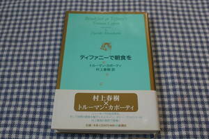  монография Tiffany . утро еда .to Roo man *ka Poe ti Murakami Haruki * перевод с лентой первая версия рекламная листовка 2 листов 