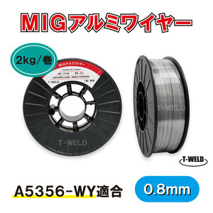 MIG アルミワイヤ A5356-WY 適合 0.8mm×2kg CE認定 PF-91 適合 スプール200mm・1巻