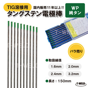 バラ売り：TIG溶接用　タングステン電極棒　純タン　WP×2.0mm　長さ：150mm・5本「溶接消耗品プロ店」