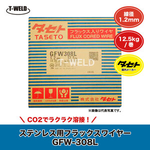 タセト 溶接 CO2 ステンレス 用 フラックス入りワイヤ SUS GFW-308L 1.2mm×12.5kg/巻・1巻