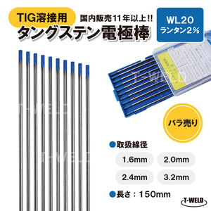 バラ売り：TIG溶接用 タングステン電極棒 ランタンWL20×2.4mm YN24L2S適合　長さ:150mm 5本単価 ランタナ入り2％