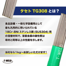 JIS認定 タセト TIG ステンレス 溶接棒 TG308 3.2mm×1m 5kg_画像2