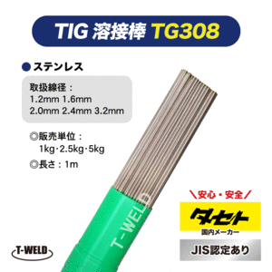 JIS認定 タセト TIG ステンレス 溶接棒 TG308 2.4mm×1m 2.5kg