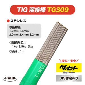 JIS認定 タセト TIG ステンレス 溶接棒 TG309 2.0mm×1m 1kg