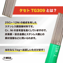 JIS認定 タセト TIG ステンレス 溶接棒 TG309 1.6mm×1m 5kg_画像2