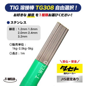 JIS認定 タセト TIG ステンレス 溶接棒 TG308 2.4mm×1m 1kg