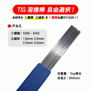 自由選択 TIG 溶接棒 アルミ ( 5356 4043 ) 適合 長さ：650mm ( 1.6mm 2.0mm 2.4mm 3.2mm )　1kg単位
