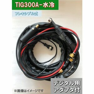 ダイヘン デジタル TIGトーチ 300A×8m 水冷 フレキシブル式 AWD-18 適合