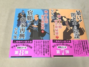 ※配送料無料※ 早見俊 　「椿平九郎 留守居秘録 」　＜文庫本2冊＞ 7.　暴け！ 闇老中の陰謀 8.宿願!御家再興 