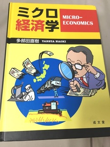 ＜単行本＞　多部田直樹 　「 ミクロ経済学 」