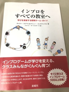 インプロをすべての教室へ 学びを革新する即興ゲーム・ガイド　キャリー・ロブマン 　 マシュー・ルンドクゥイスト 