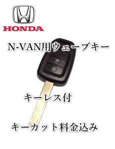 * Honda *N-VAN for keyless ( basis board attaching ) wave key making shipping spare key NVAN