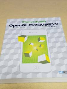 本　iPhoneで始める　OpenGL ESプログラミング　美品　経年による黄ばみはあるがほとんど未使用