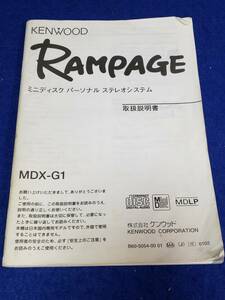 マニュアルのみの出品です　M2206 KENWOOD RAMPAGE MDX-G１　取扱説明書　のみです機器類本体無　まとめ取引歓迎 　使用感黄ばみなど有