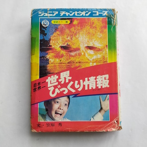 学研「日本一世界一 世界びっくり情報」1976 笠原秀　カラー版 ジュニアチャンピオンコース17　昭和レトロ