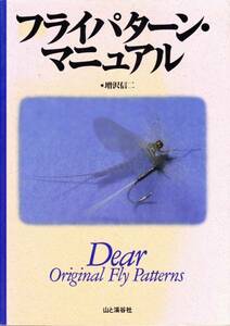 フライパターン・マニュアル　増沢信二　山と渓谷社