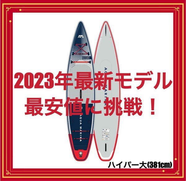 【2023年最新モデル】アクアマリーナ　サップボード　ハイパー12.6