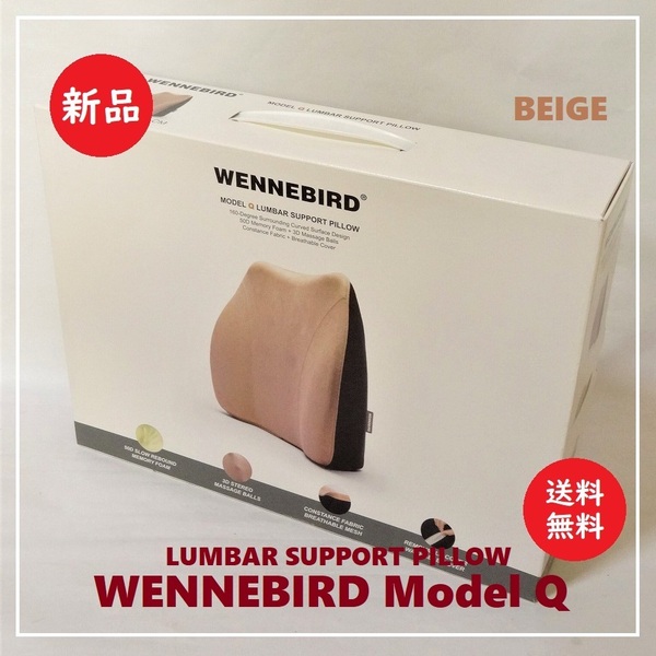 送料込 新品★WENNEBIRD Model Q 腰サポート枕 ベージュ★ウェンバード/モデルQ/低反発素材/クッション/人間工学デザイン/腰痛/姿勢矯正