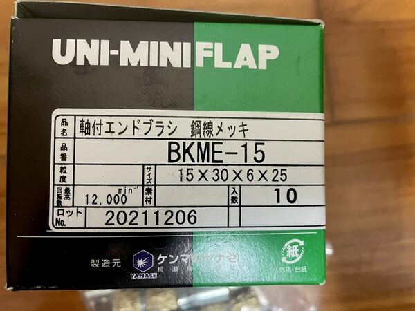 柳瀬 YANASE 軸付エンドブラシ　鋼線メッキ 15×30×6×25 BKME-15 10個セット　軸付筒形ワイヤーブラシ　筒形　ワイヤーブラシ