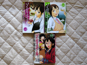 即決有★松井勝法★ソムリエール　２，３，１１巻