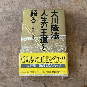 初版 帯付き 大川隆法 人生の王道を語る 無限への挑戦 愛蔵版 幸福の科学 コレクション