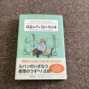 怪盗ルパン謎の旅行者 （世界ショートセレクション　１　ルブランショートセレクション） モーリス・ルブラン／作　平岡敦／訳　