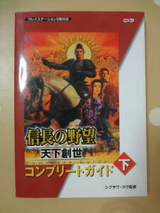 中古古本初版PS2信長の野望　天下創世　コンプリートガイド下　光栄コーエー攻略本シブサワコウ監修当時物レトロゲームプレイステーション2