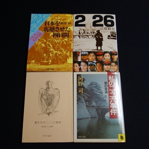 文庫 4冊 妻たちの二・二六事件 澤地久枝 日本を震撼させた四日間 笠原和夫 私の二・二六事件 新井勲 2/26 河野司