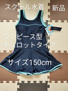 サイズ150cm　スクール水着　ワンピース型　キュロットタイプ　女児　スイムウェア　キッズ　スク水　未使用品　新品