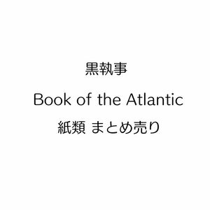 黒執事 Book of the Atlantic 紙類まとめ売り コースター 色紙