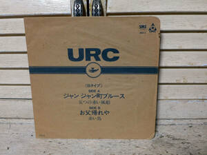 五つの赤い風船/じゃんじゃん町ブルース:赤い鳥/お父帰れや、URC/非売品「ソノシート」