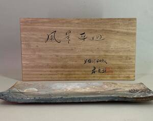 【真作】《皿》虎平窯 藤本虎平 風景 平皿 共箱　陶芸家 上野焼 師・渡高久 福岡