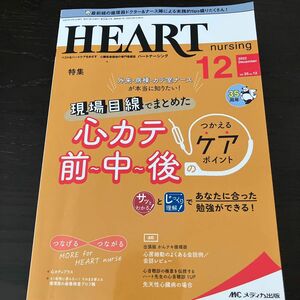 ハートナーシング ベストなハートケアをめざす心臓疾患領域の専門看護誌 第35巻12号 (2022-12)