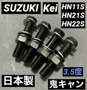 Kei ワークス　キャンバーボルト　鬼キャン　深リム　ツライチ　車高調　HN11S HN21S HN22S スズキスポーツ　ローダウン　リフトアップ