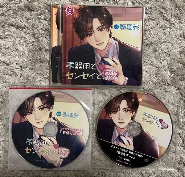 不器用とセンセイと、恋 彩和矢 シチュエーションCD