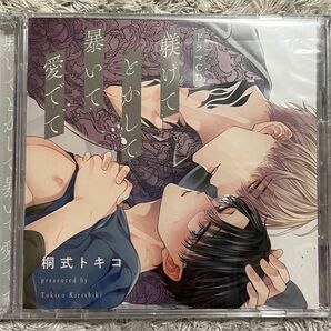 躾けてとかして暴いて愛でて　初回限定盤　BLCD 阿座上洋平　赤羽根健治