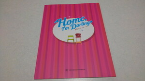 ▲　Home,I'mDarling　愛しのマイホーム　2021舞台 パンフレット　♪美品　鈴木京香　※管理番号 pa1778