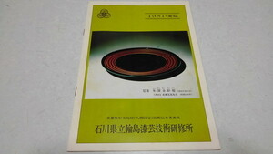 ▲　石川県立輪島漆芸技術研究所 1981要覧　※管理番号 pa1850