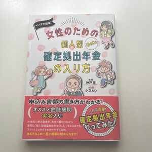 マンガで簡単! 女性のための個人型確定拠出年金の入り方