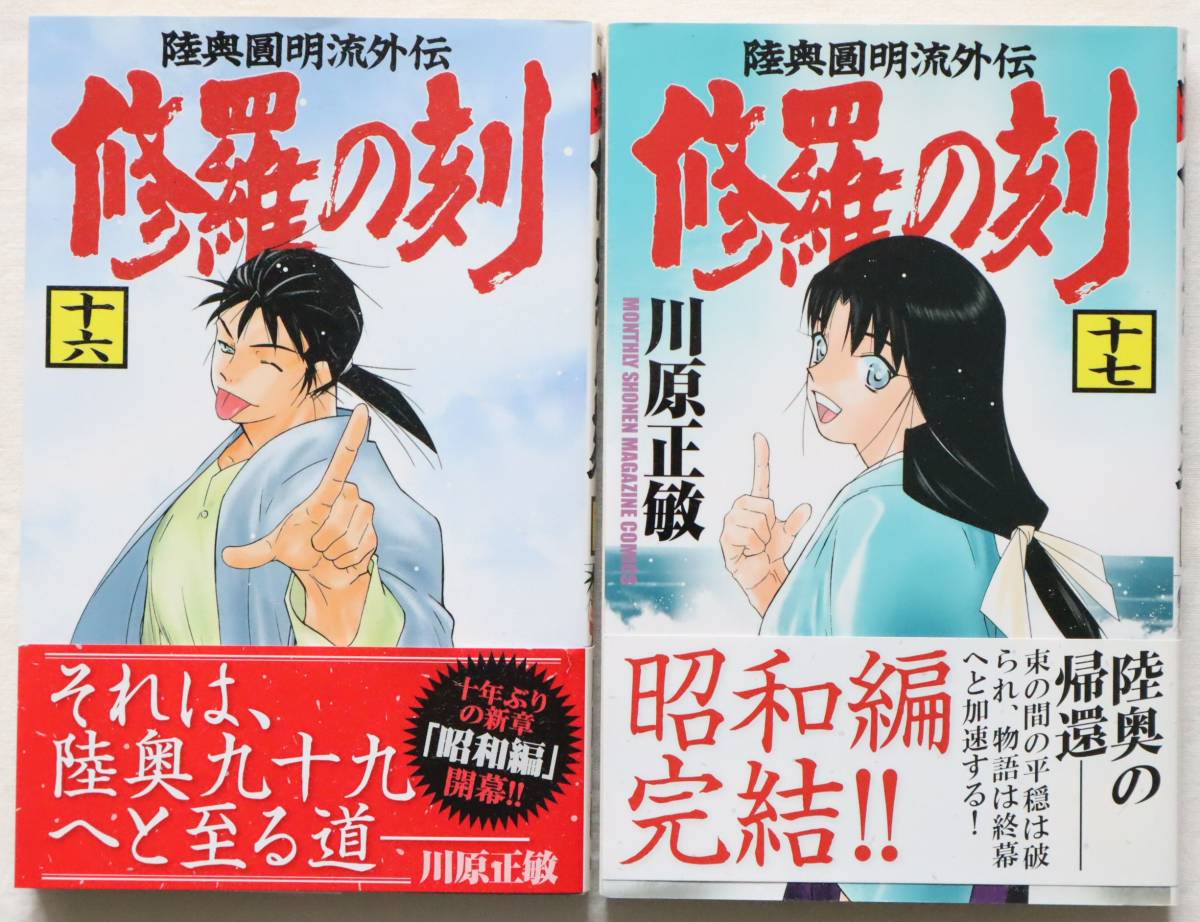 2023年最新】ヤフオク! -川原正敏 修羅の刻の中古品・新品・未使用品一覧