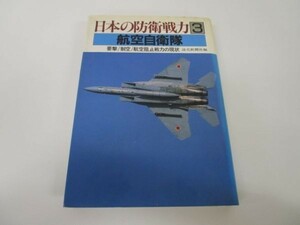 航空自衛隊 (日本の防衛戦力) no0507-ab1-nn235383
