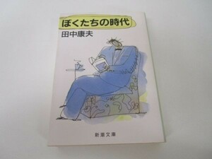 ぼくたちの時代 (新潮文庫) no0507-ab2-nn235426