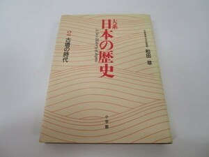 古墳の時代 (大系 日本の歴史) no0507-ab4-nn235695