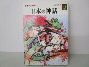 日本の神話 (カラーブックス 648) no0507-ac1-nn235879