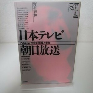 日本テレビ・朝日放送―マスコミの社会的影響と責任 (日本のビッグ・ビジネス) no0507-ac2-nn236105の画像1