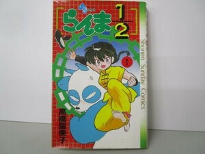 らんま1/2 (1) (少年サンデーコミックス) no0507-ac3-nn236419