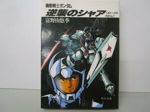 機動戦士ガンダム 逆襲のシャア―ベルトーチカ・チルドレン no0507-ac4-nn236630