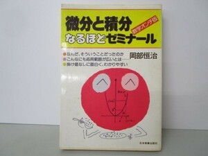 微分と積分なるほどゼミナール―数学オンチ版 no0507-ac4-nn236590